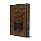 Explication de "al-I'tiqâd as-Sahîh" de Walî Allah ad-Dahlwaî [Sidîq Hasan Khân]/الانتقاد الرجيح في شرح الاعتقاد الصحيح